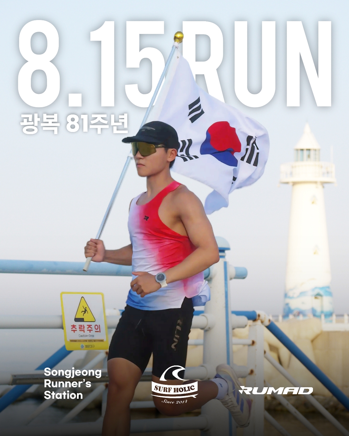 태극기를 들고 송정 바다를 달리는 러너스스테이션 8.15 런 참가 러너