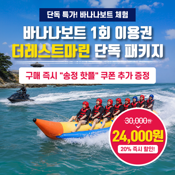 더레스트마린 바나나보트