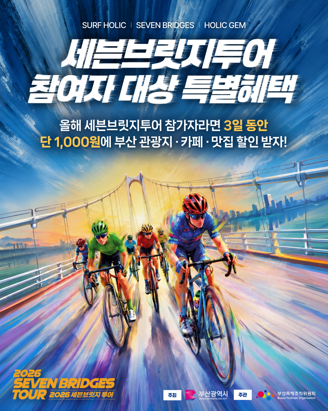 2026 세븐브릿지투어 참가자 홀릭잼 특별혜택